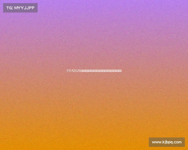 FIFA2026世界杯纪念品收藏指南聚焦赛事荣耀传承与球迷珍藏新趋势